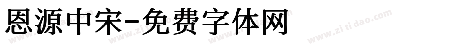 恩源中宋字体转换