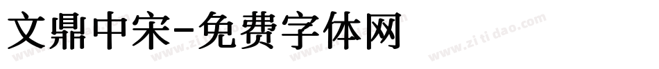 文鼎中宋字体转换