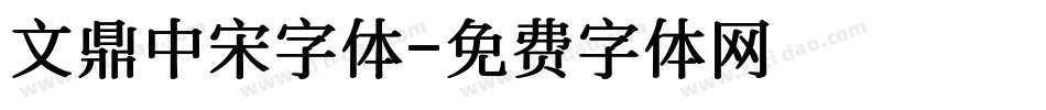 文鼎中宋字体字体转换