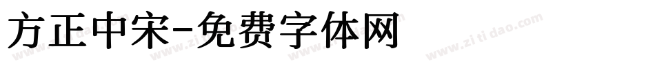 方正中宋字体转换