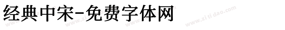 经典中宋字体转换