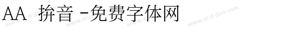 AA灣灣拚音體字体转换