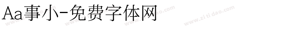 Aa事小字体转换