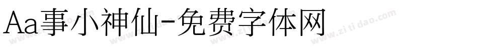 Aa事小神仙字体转换
