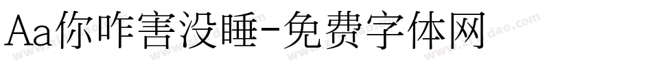 Aa你咋害没睡字体转换