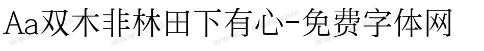 Aa双木非林田下有心字体转换