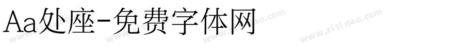 Aa处座字体转换