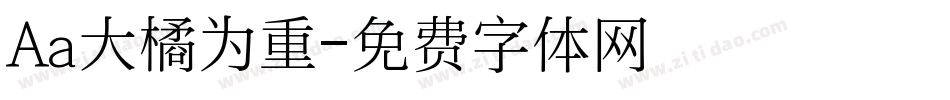 Aa大橘为重字体转换