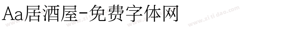 Aa居酒屋字体转换