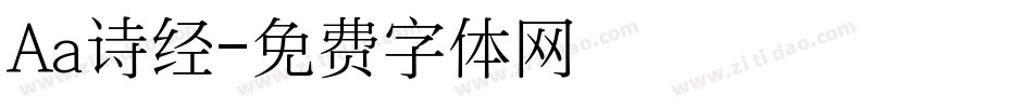 Aa诗经字体转换