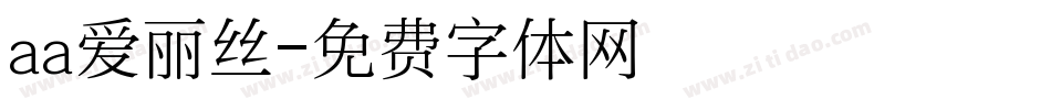 aa爱丽丝字体转换