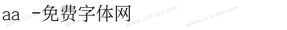 aa紙膠字体转换