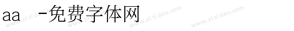 aa紙膠帶字体转换