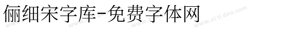 俪细宋字库字体转换