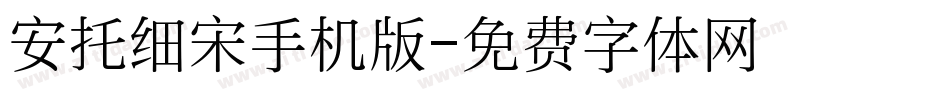 安托细宋手机版字体转换