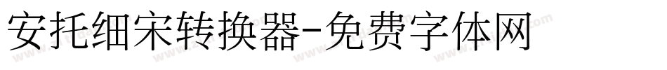 安托细宋转换器字体转换