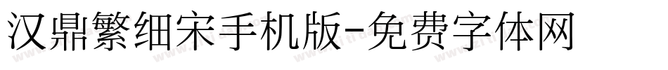 汉鼎繁细宋手机版字体转换