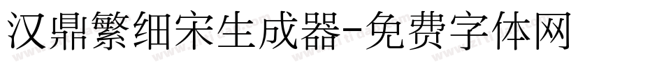 汉鼎繁细宋生成器字体转换