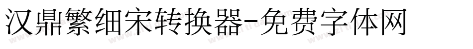 汉鼎繁细宋转换器字体转换