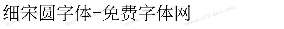 细宋圆字体字体转换