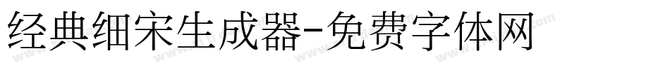 经典细宋生成器字体转换