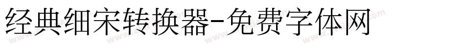 经典细宋转换器字体转换