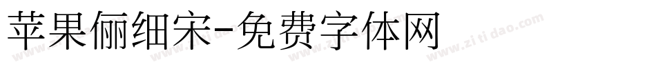 苹果俪细宋字体转换