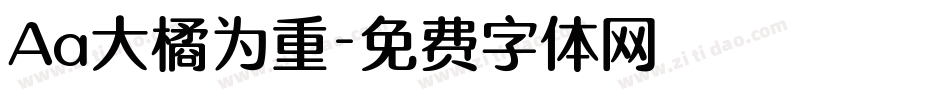 Aa大橘为重字体转换