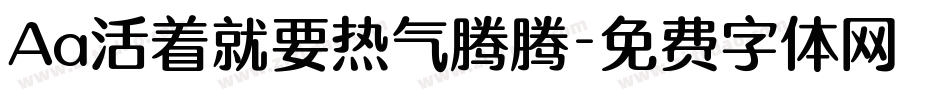 Aa活着就要热气腾腾字体转换