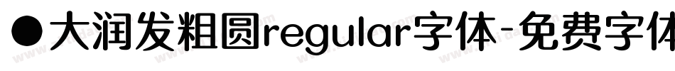 ●大润发粗圆regular字体字体转换