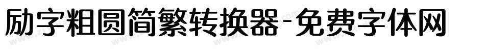 励字粗圆简繁转换器字体转换