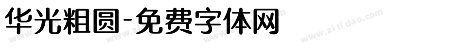 华光粗圆字体转换