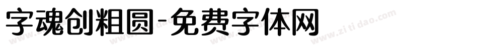 字魂创粗圆字体转换