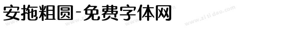 安拖粗圆字体转换