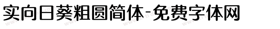 实向日葵粗圆简体字体转换