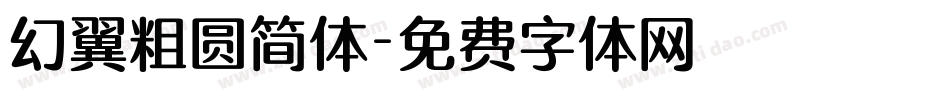 幻翼粗圆简体字体转换