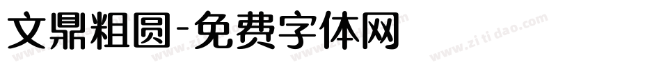 文鼎粗圆字体转换