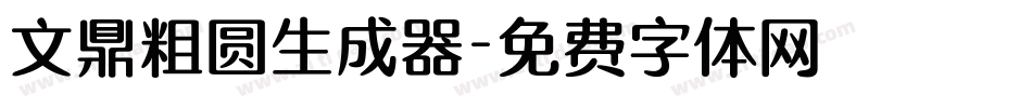 文鼎粗圆生成器字体转换