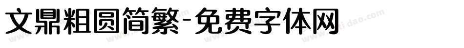 文鼎粗圆简繁字体转换