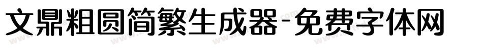 文鼎粗圆简繁生成器字体转换