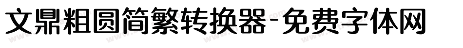 文鼎粗圆简繁转换器字体转换