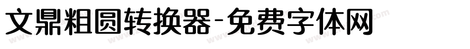 文鼎粗圆转换器字体转换