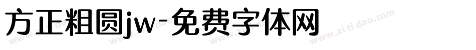 方正粗圆jw字体转换