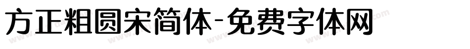 方正粗圆宋简体字体转换