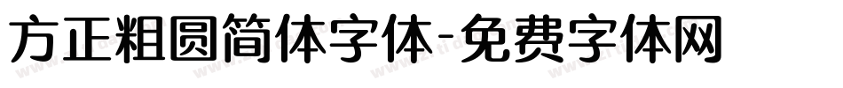 方正粗圆简体字体字体转换