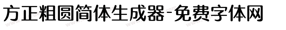 方正粗圆简体生成器字体转换
