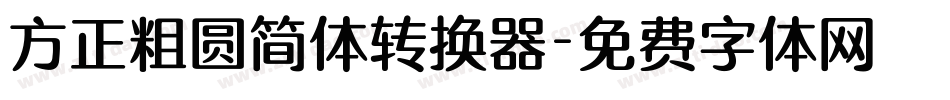 方正粗圆简体转换器字体转换