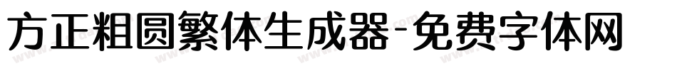 方正粗圆繁体生成器字体转换