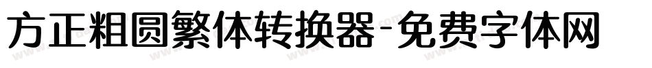 方正粗圆繁体转换器字体转换