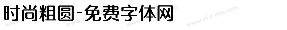 时尚粗圆字体转换